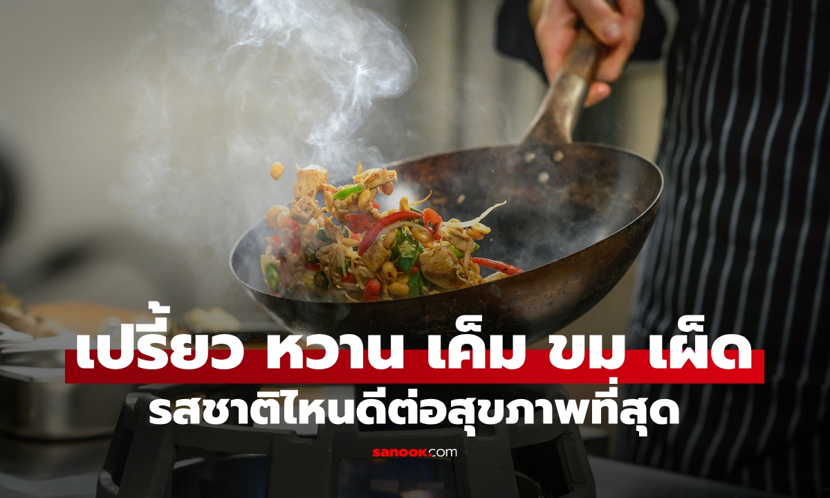 อาหารรสชาติไหน ดีต่อสุขภาพที่สุด เปรี้ยว หวาน เค็ม ขม เผ็ด วิจัยได้คำตอบเซอร์ไพรส์!
