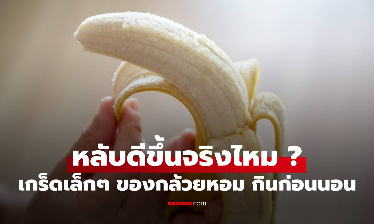 เกร็ดเล็กๆ ของกล้วยหอม กินก่อนนอนช่วยให้นอนหลับดีขึ้นจริงไหม ?