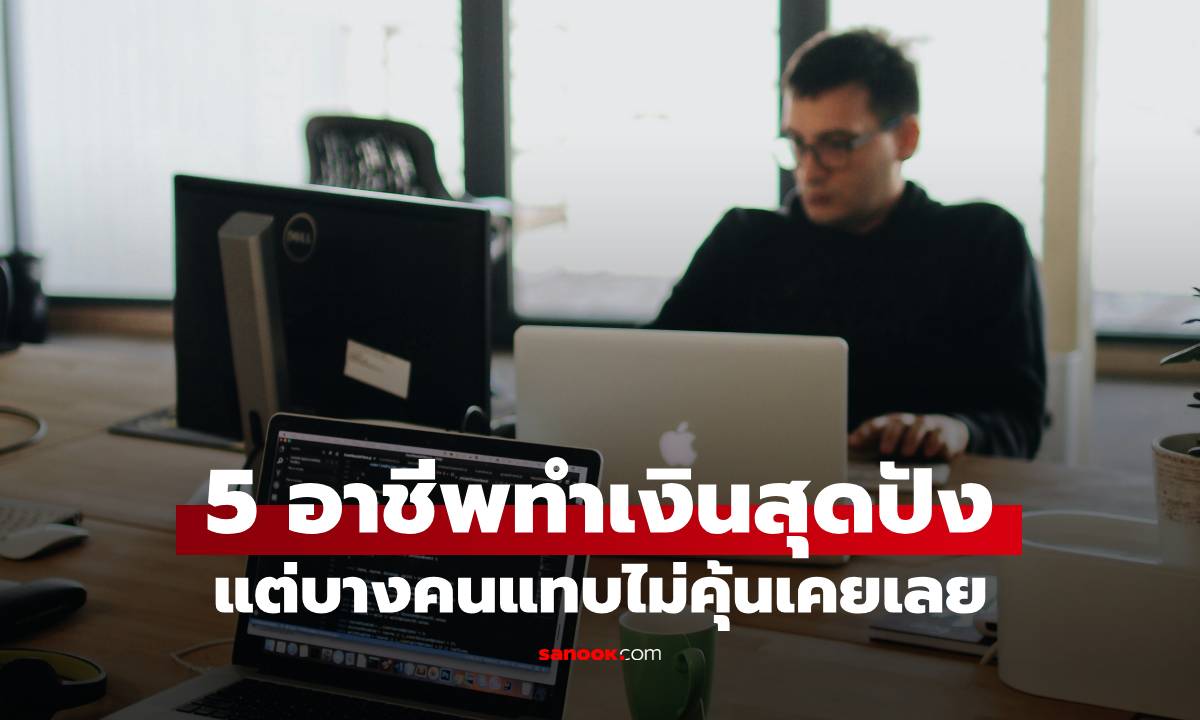 ChatGPT วิเคราะห์มาให้แล้ว! 5 งานที่ดูเหมือนธรรมดา แต่กลับ \
