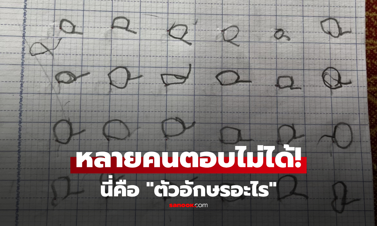 ครูถึงกับยอม! ป.1 ฝึกเขียน "อักษรภาษาอังกฤษ" ลวดลายไม่ซ้ำ แต่เฉลยมาคือตัวเดียวกัน