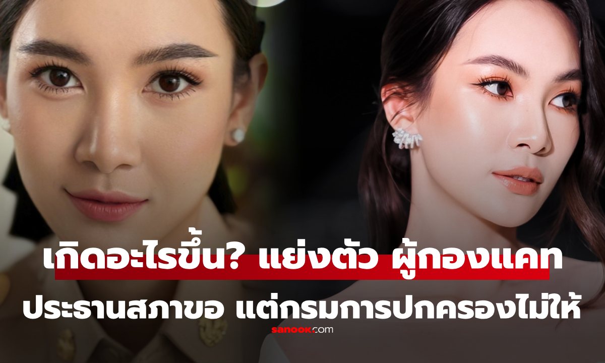 เกิดอะไรขึ้น? ประธานสภา ขอ \