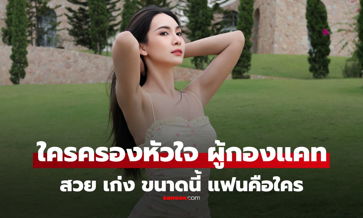 ส่องชีวิตรัก \