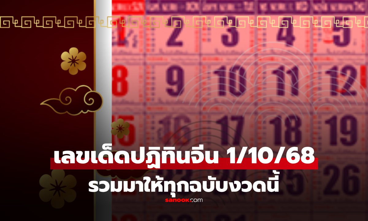 เลขเด็ด ปฏิทินจีน งวด 1 ตุลาคม 2568 งวดนี้ 1/10/68 รวมมาให้แล้วทุกฉบับ