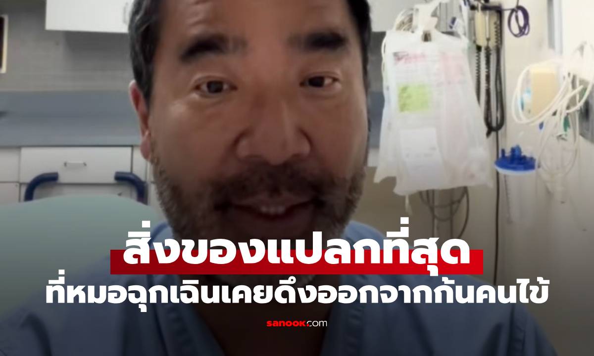 คนถามเยอะมาก! แพทย์ฉุกเฉินเผย \
