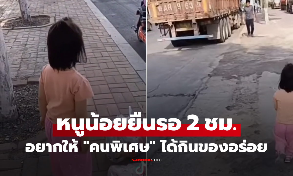 ไวรัล ด.ญ.ยืนรอริมถนน 2 ชั่วโมง เพื่อพบ \