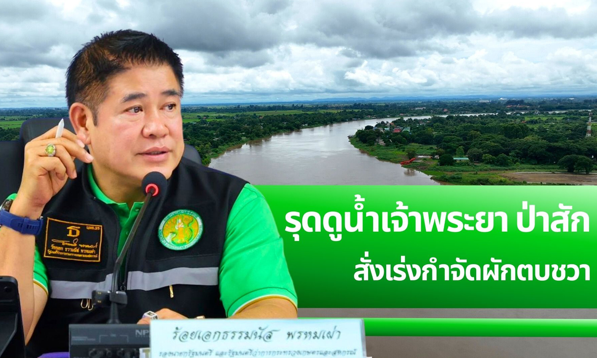รองนายกฯ “ธรรมนัส” รุดดูน้ำเจ้าพระยา ป่าสัก สั่งเร่งกำจัดผักตบชวา
