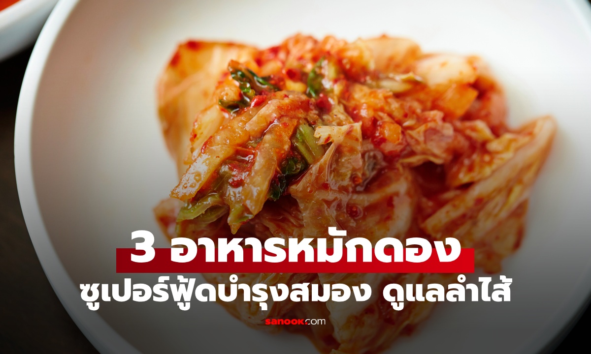 ประโยชน์ลับ 3 อาหารหมักดอง ซูเปอร์ฟู้ดบำรุงสมอง ดูแลลำไส้ ดีต่อร่างกายเกินคาด