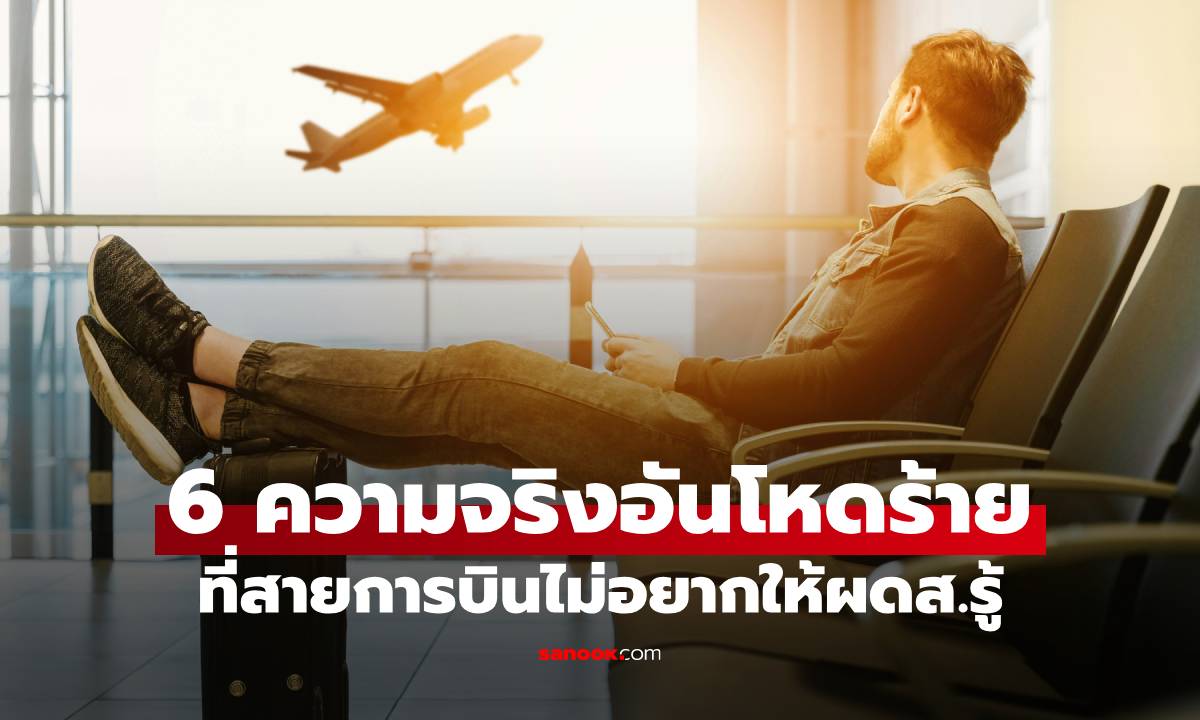 6 ความจริงอันโหดร้าย \