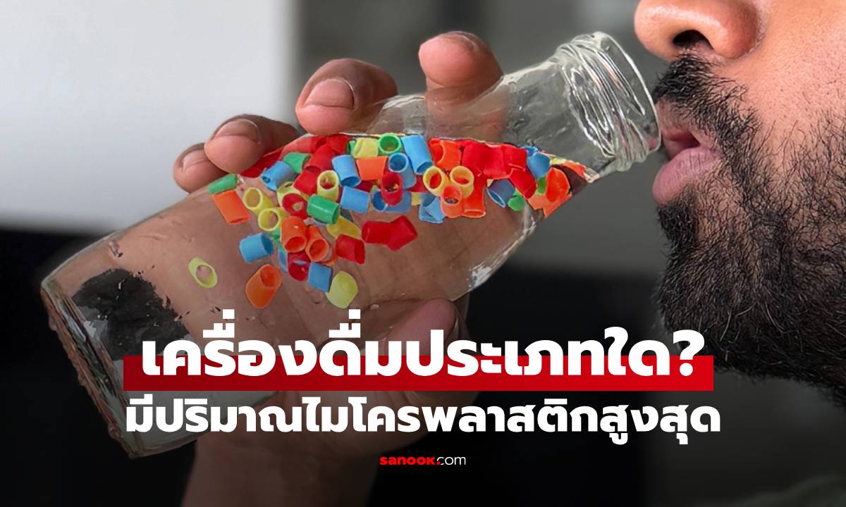 ดื่มไมโครพลาสติกไปมากแค่ไหน? งานวิจัยใหม่เผย เครื่องดื่มประเภทใดมีความเข้มข้นสูงที่สุด