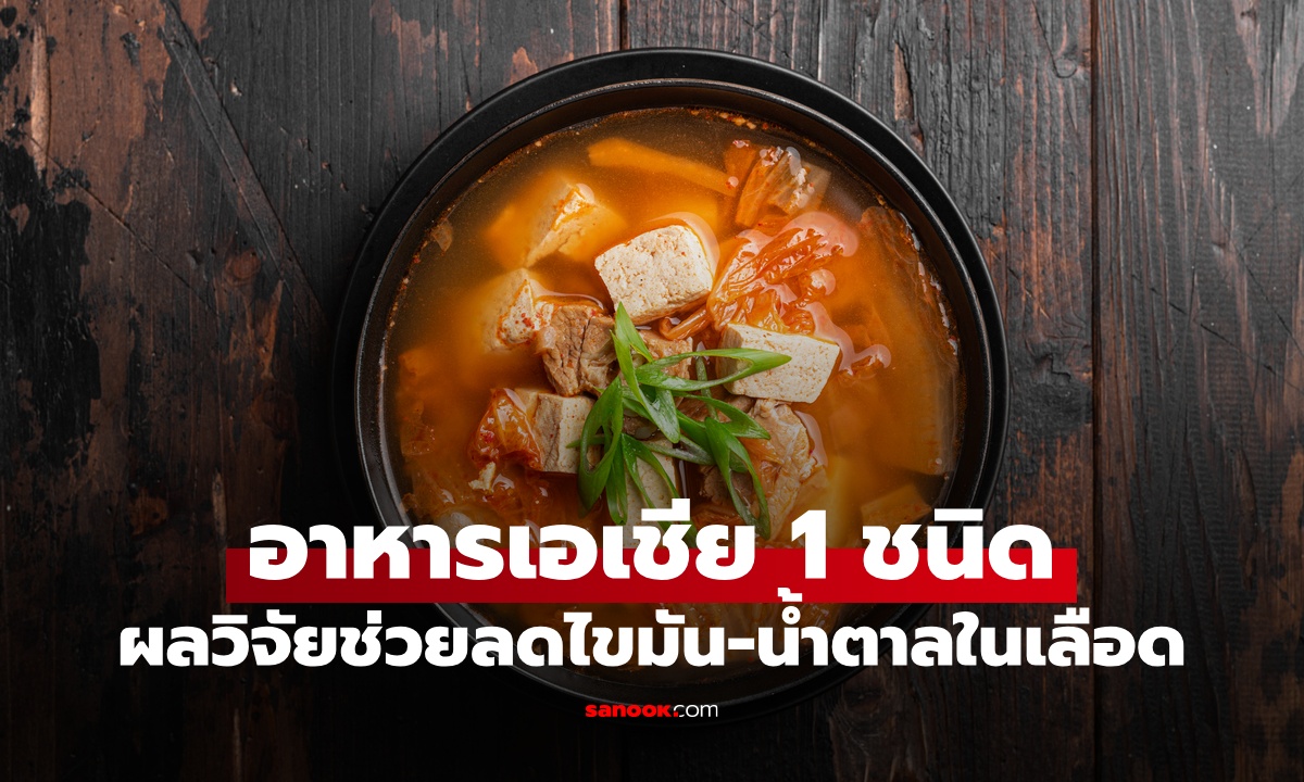 สหรัฐฯ เซอร์ไพรส์ อาหารเอเชีย 1 ชนิด โซเดียมสูงแต่ไม่อันตราย ดีต่อสุขภาพด้วยซ้ำ