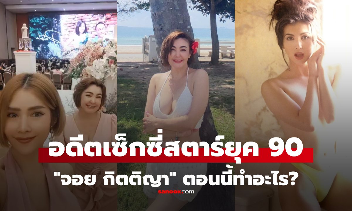 จำได้ไหม? อดีตเซ็กซ์บอมบ์ยุค 90 ไปร่วมงานแต่ง \