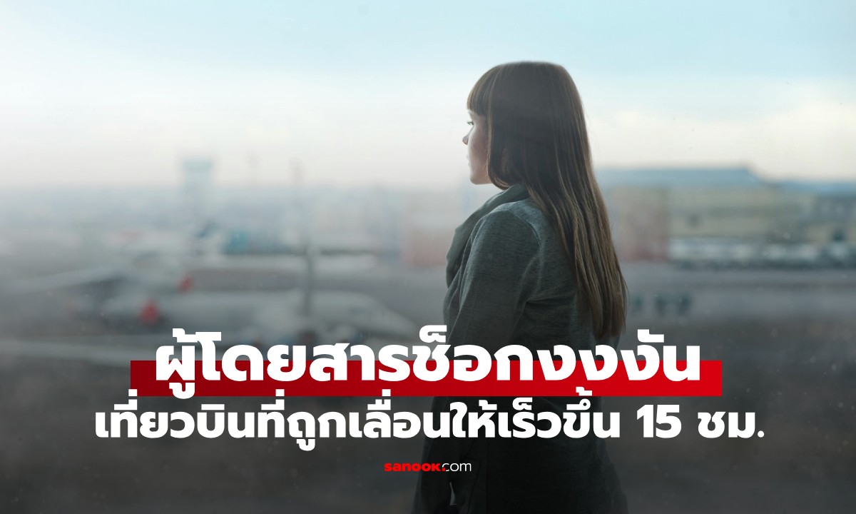 ผดส.ช็อกงงงัน เที่ยวบินถูกเลื่อนขึ้นบิน \