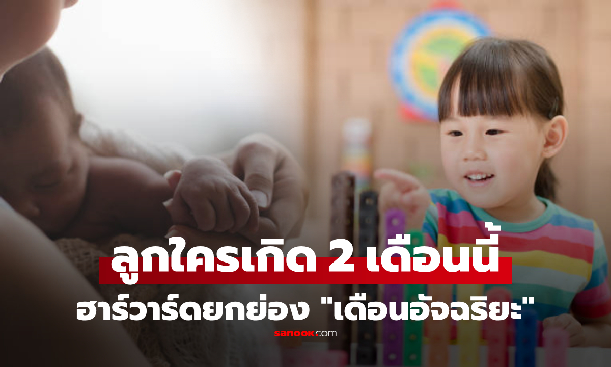 ฮาร์วาร์ดเผย 2 เดือนที่เรียกว่า \