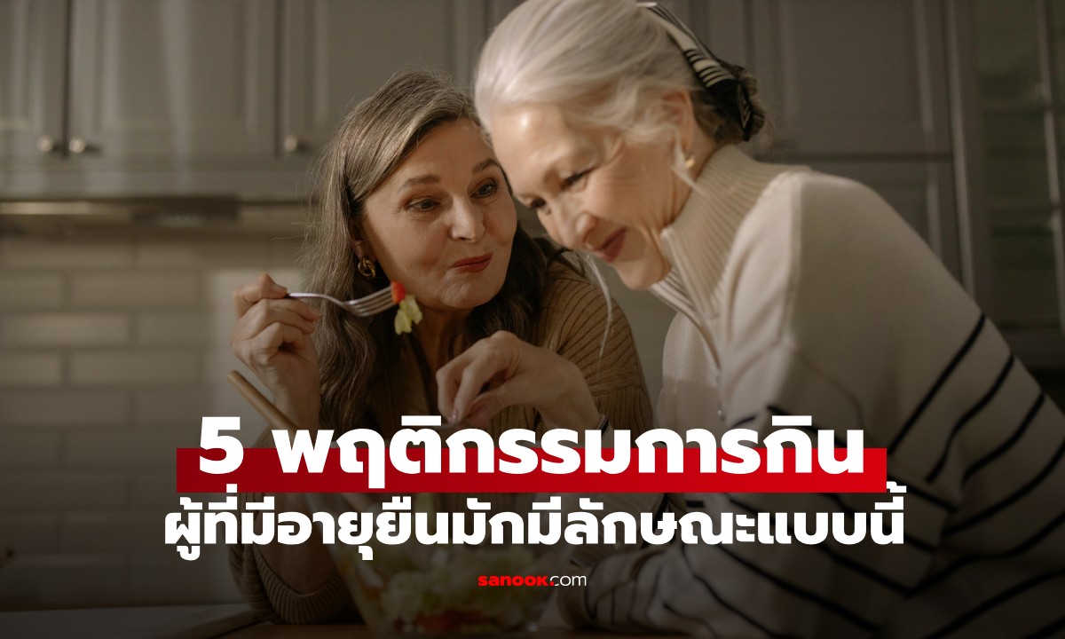 ลองสังเกตดู 5 พฤติกรรมการกิน หากมี 4 ใน 5 ข้อนี้ ก็มีโอกาสอายุยืนถึง 90 ปีไม่ยาก