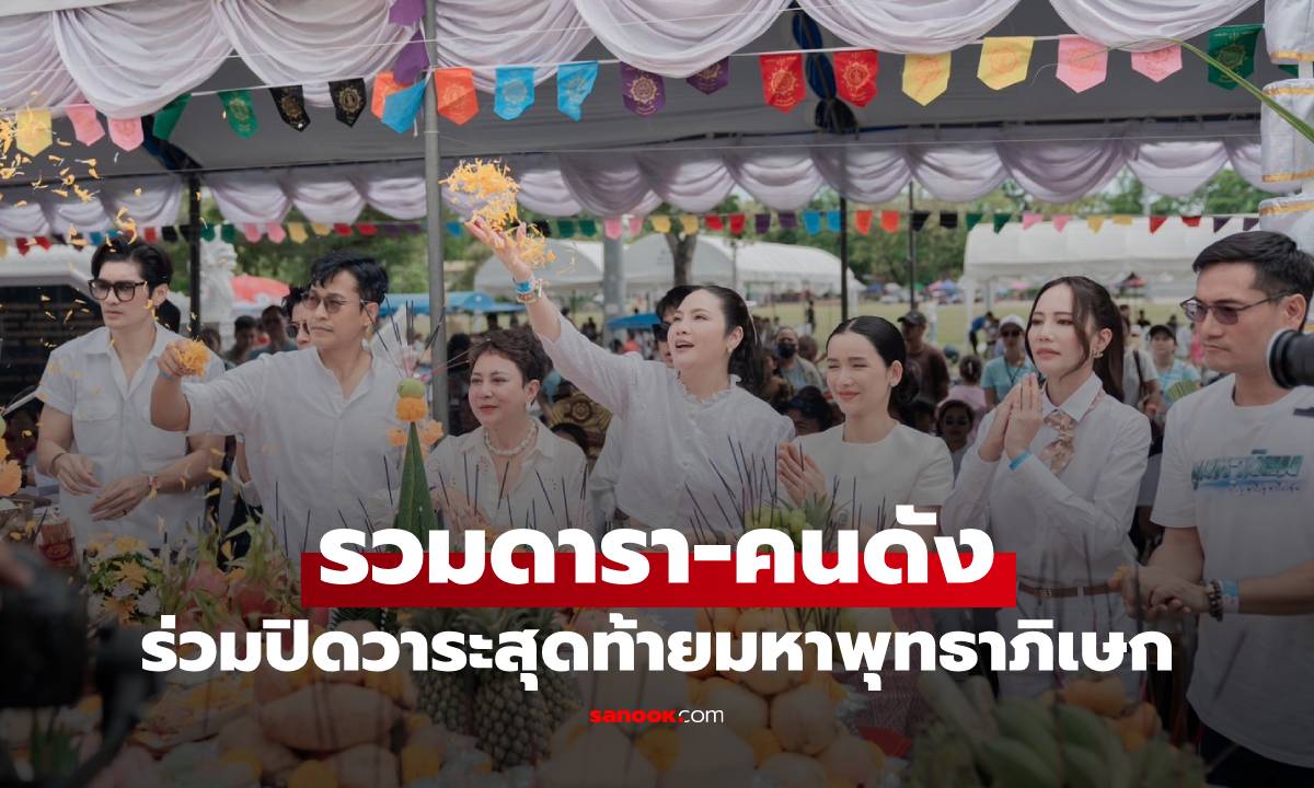 รวมดารา-คนดัง ร่วมปิดวาระสุดท้ายมหาพุทธาภิเษก \
