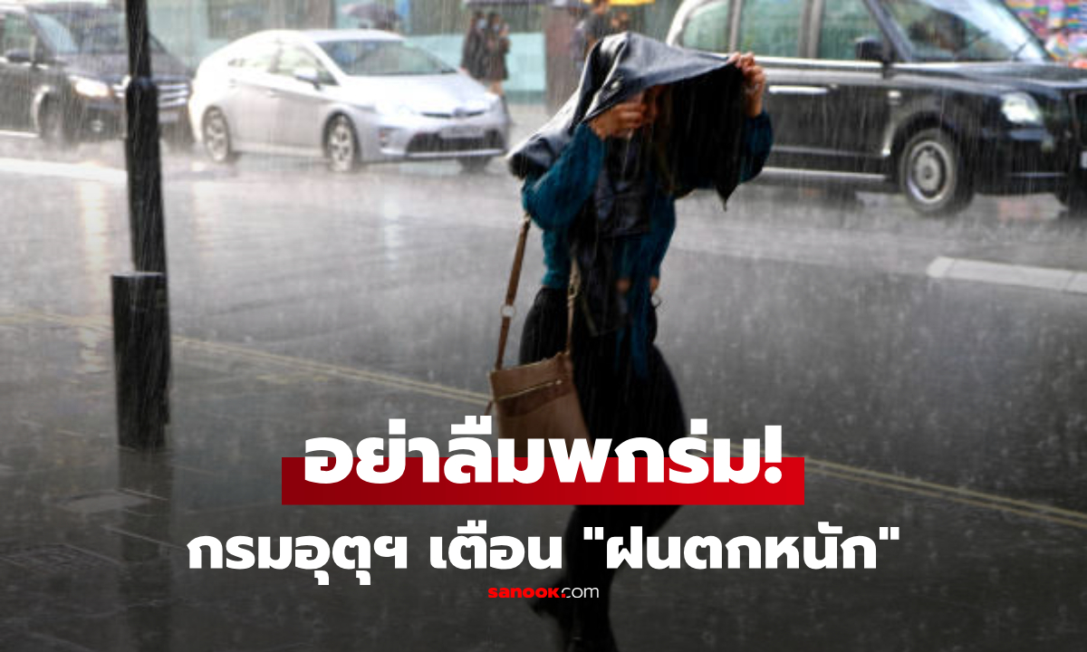 1–5 ต.ค. ไทยยังเจอ “ฝนหนัก” และคลื่นสูง กรมอุตุฯ เตือนพื้นที่ไหนบ้าง เช็กเลย!