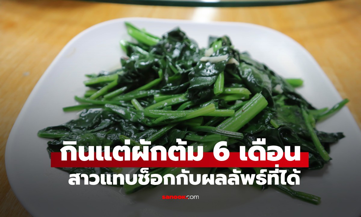 สาวกินแต่ผักต้มทุกวัน ติดต่อกัน 6 เดือน พอไปตรวจสุขภาพ ช็อกกับผลลัพธ์ที่ได้!