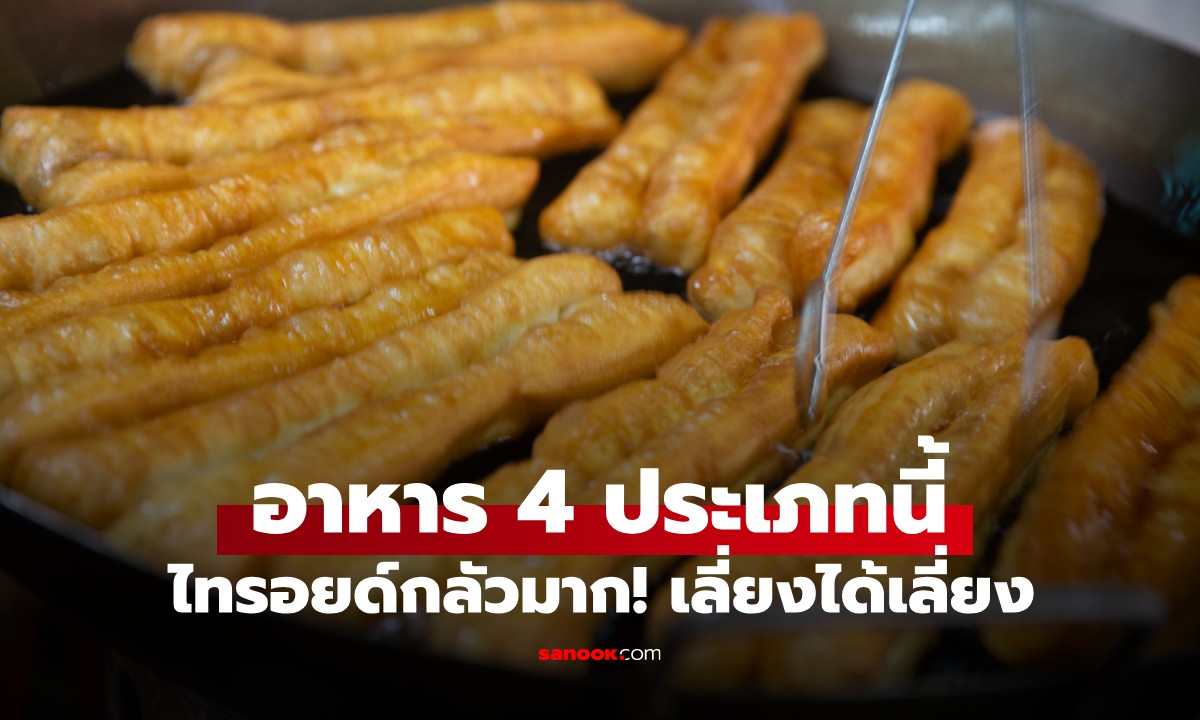 ไทรอยด์กลัวมาก! อาหาร 4 ประเภทนี้ แต่เป็นมื้อเช้าของโปรดคนไทยทั้งนั้น