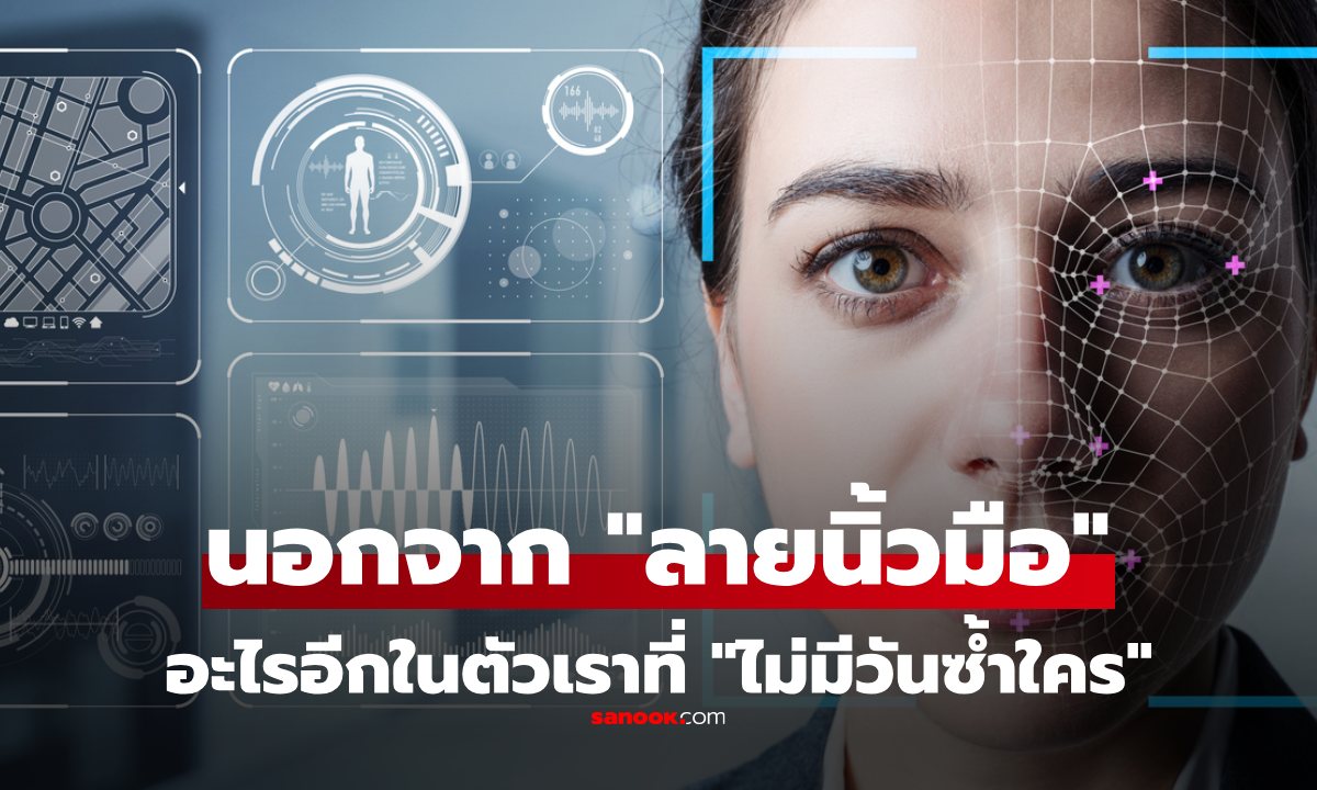 ทายถูกไหม 6 สิ่งในร่างกายเรา ที่ \