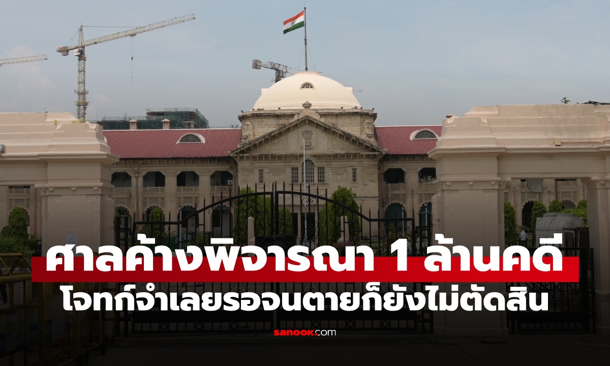 ศาลอินเดียค้างพิจารณากว่า 1 ล้านคดี โจทก์จำเลยรอนาน จนตายก็ยังไม่ได้ตัดสิน