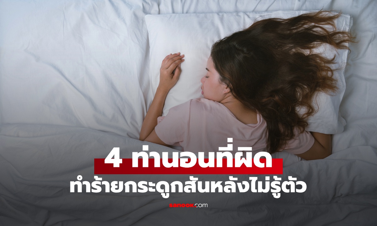 นอน 4 ท่านี้ ทำร้ายกระดูกสันหลังไม่รู้ตัว สบายชั่วคราว ระยะยาวอาจลำบาก