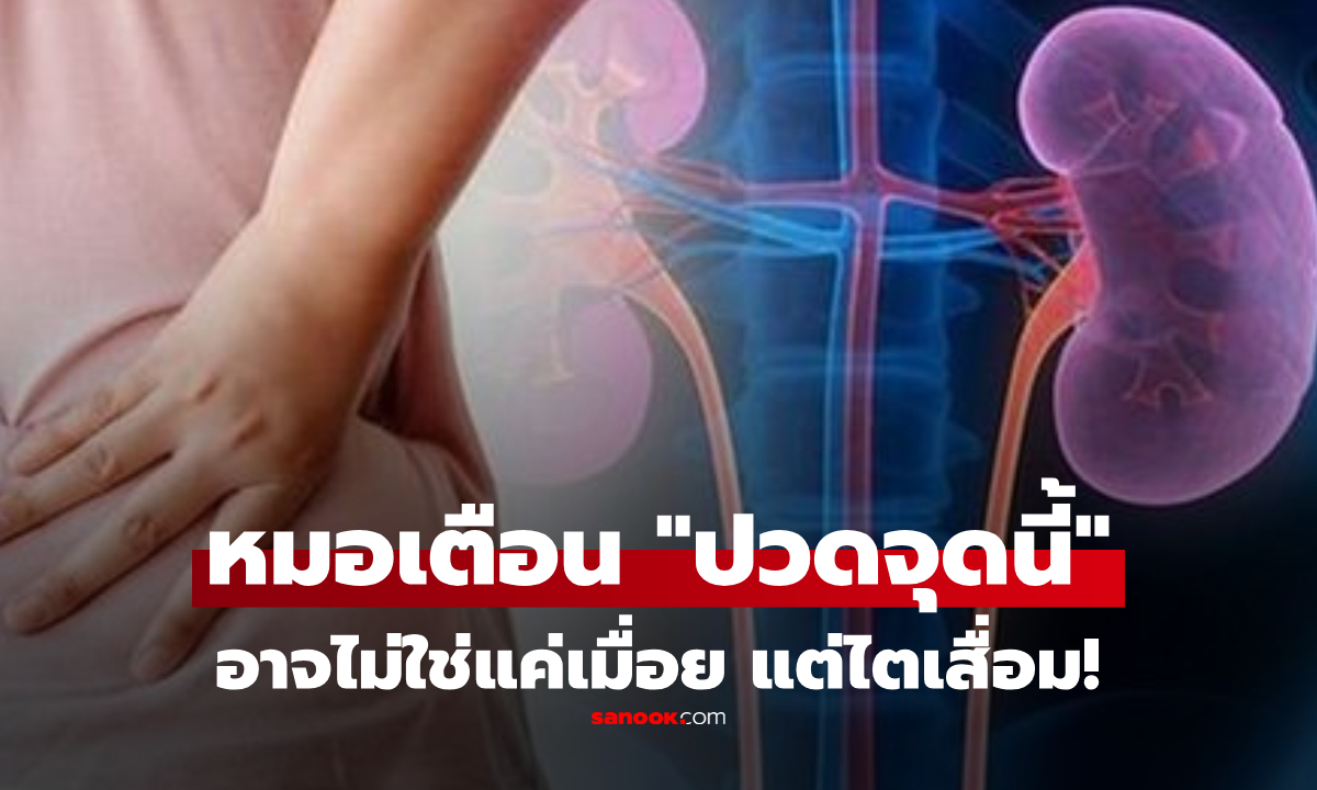 ไม่ใช่แค่เมื่อย! แพทย์เตือนไตเสื่อม ร่างกายจะ \