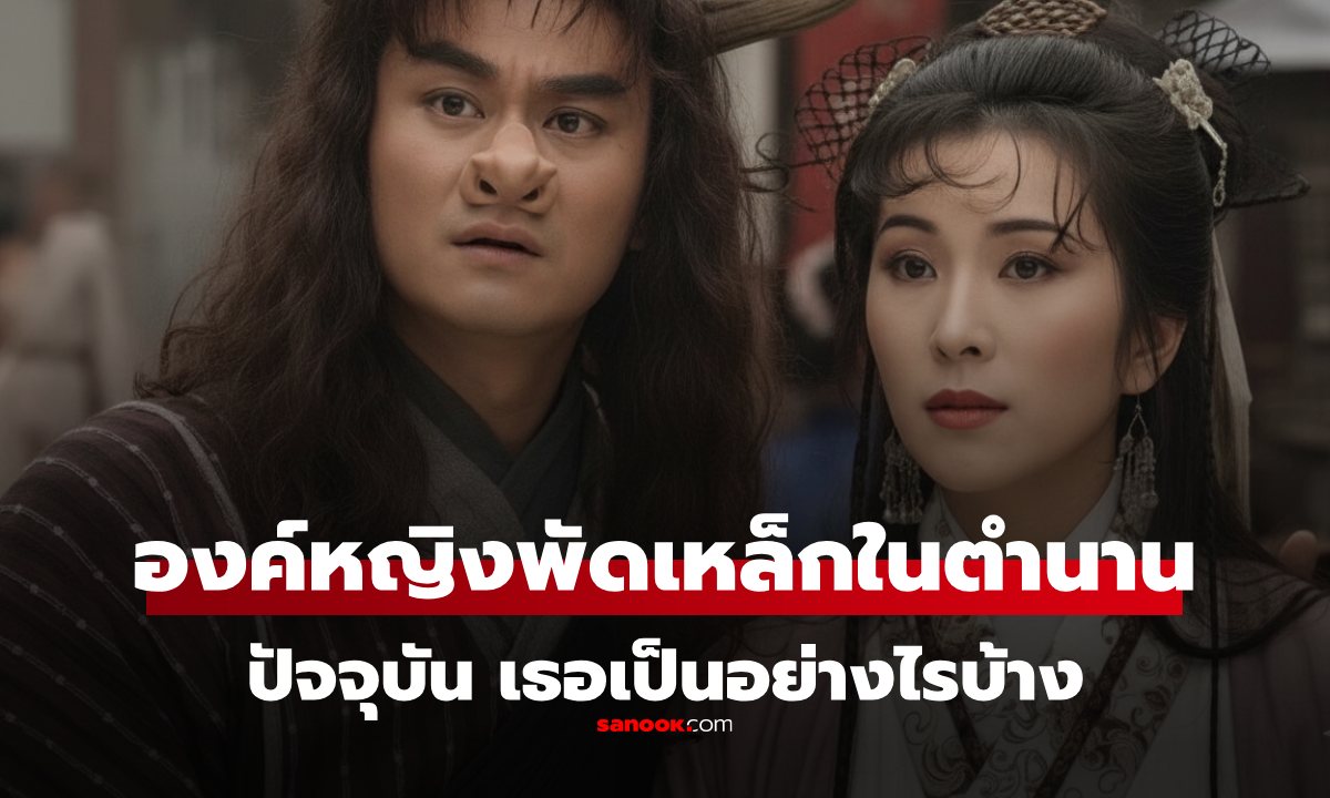 ปัจจุบันของ นักแสดง \