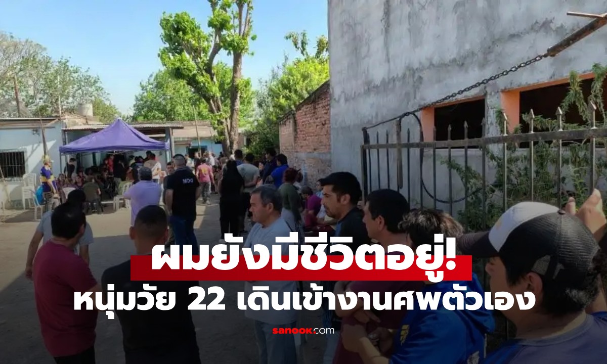 ช็อกกันทั้งหมู่บ้าน! หนุ่มวัย 22 โผล่มากลางงานศพตัวเอง ลั่น \