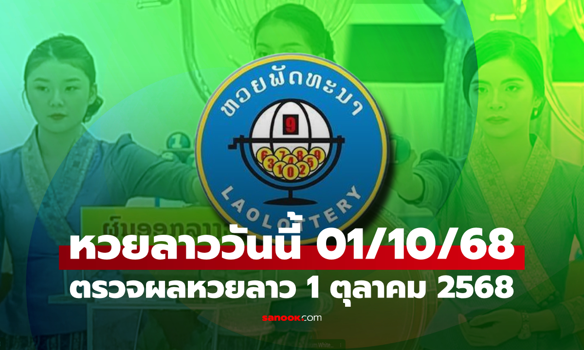 หวยลาววันนี้ 1 ตุลาคม 2568 ผลหวยลาววันนี้ ออกอะไร