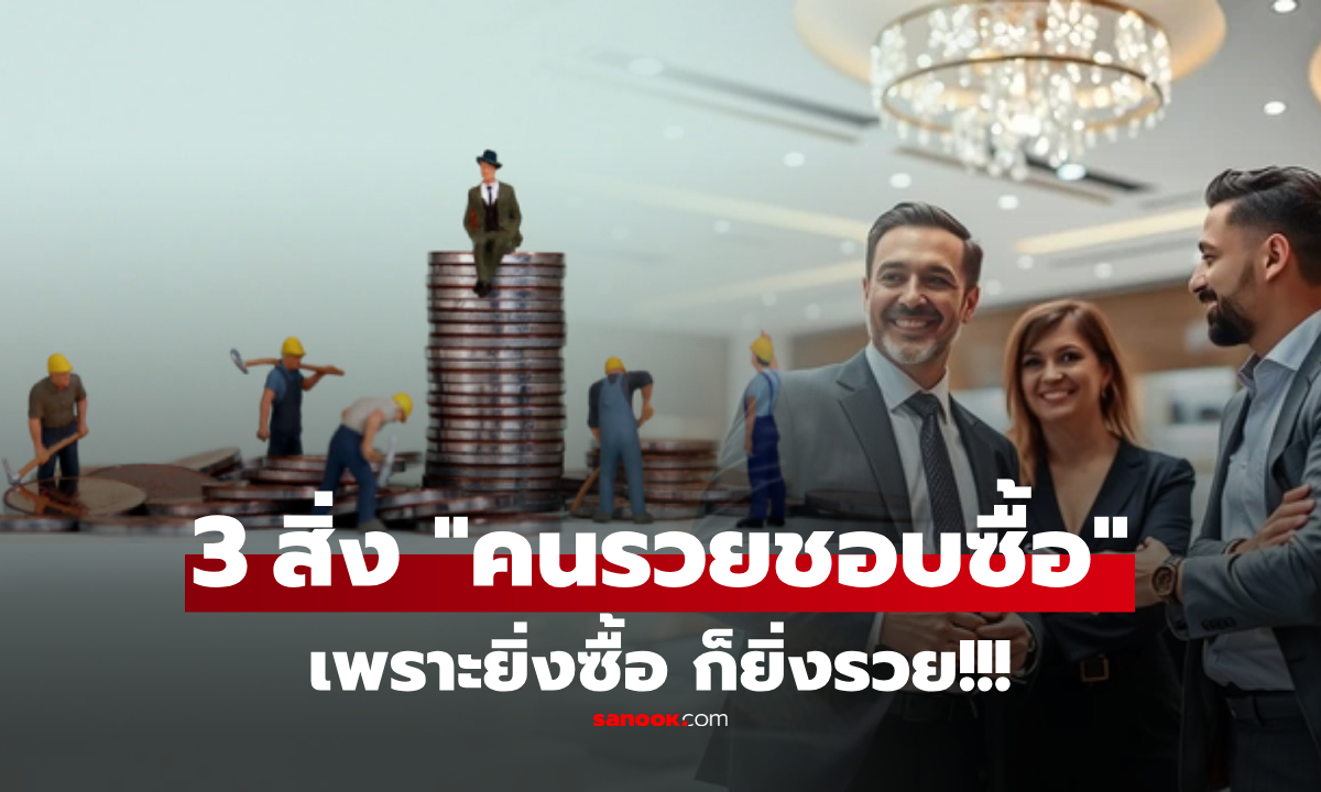 3 สิ่งที่คนรวย \