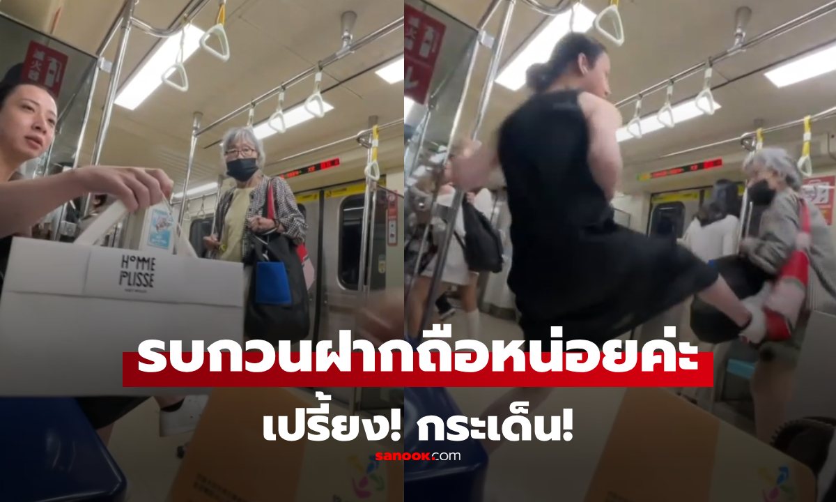 ไวรัลชัวร์! คุณยายฟาดสาว ลั่นจะนั่งตรงนี้ ทั้งที่ตรงอื่นว่าง สาวไม่ทน เลยลุกขึ้นมา \