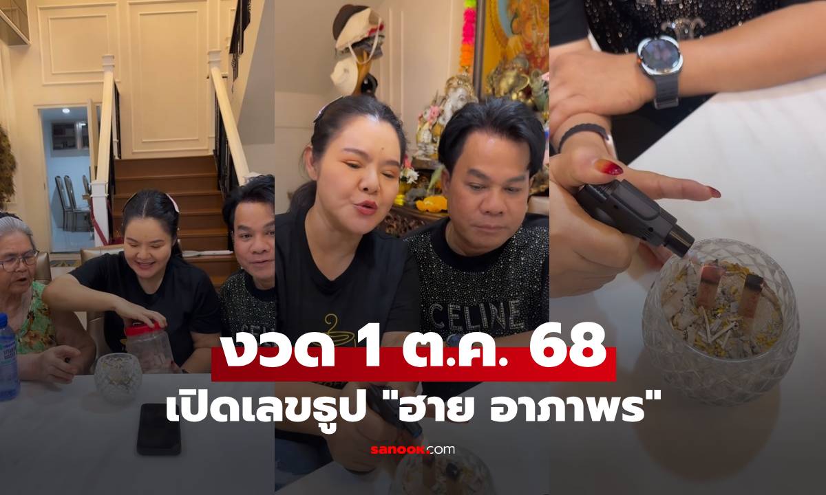 เปิดเลขธูป \