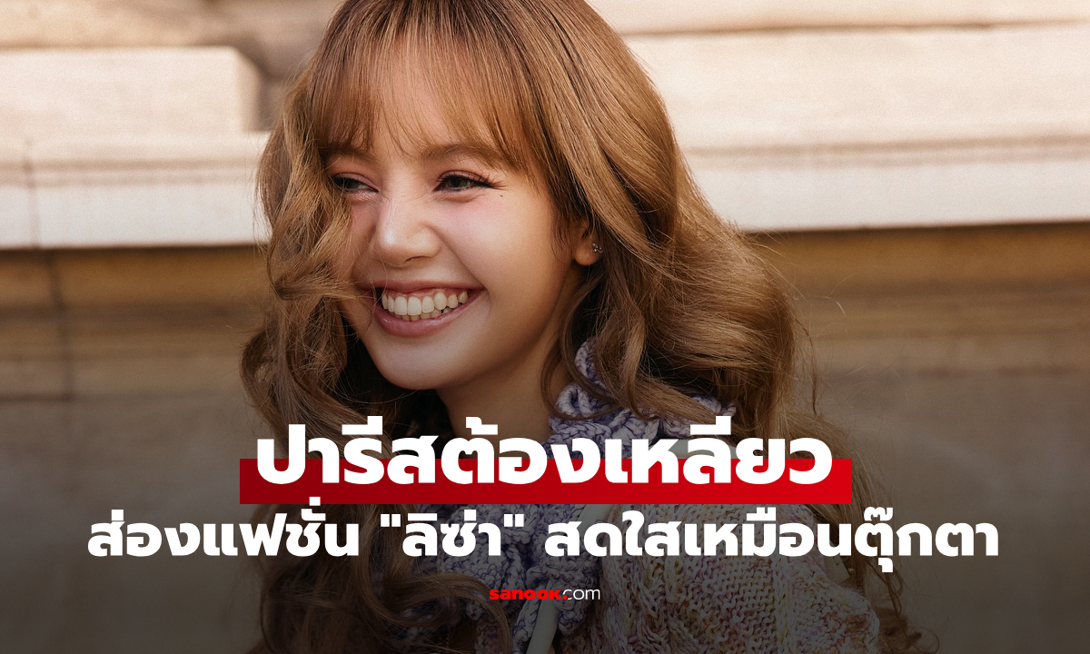 ส่องแฟชั่น \