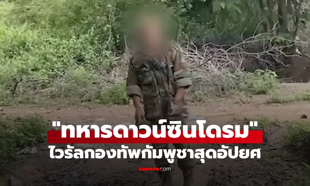สุดอัปยศ! แชร์ว่อน กัมพูชา ส่ง \