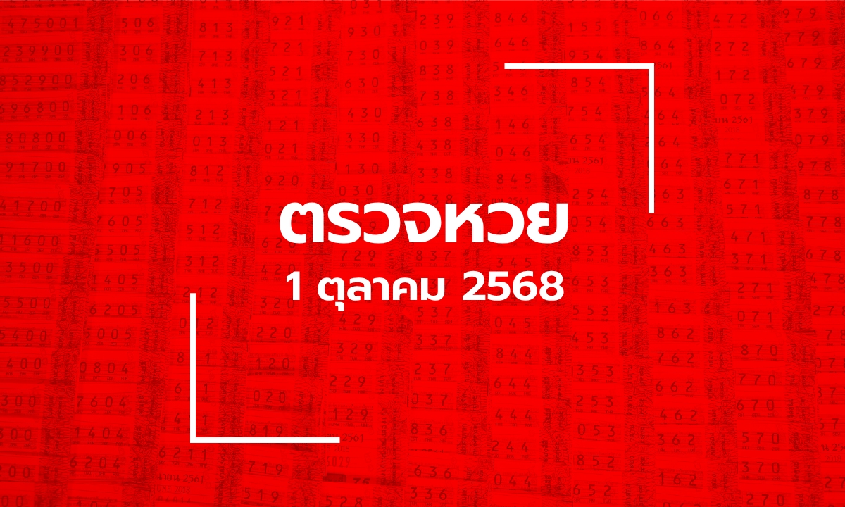ตรวจหวย 1/10/68 ผลสลากกินแบ่งรัฐบาล ตรวจลอตเตอรี่ 16 ต.ค. 68