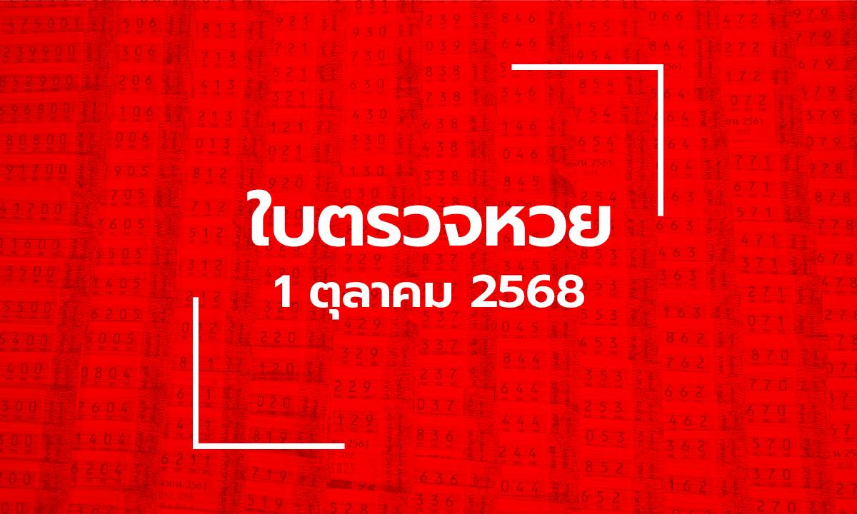 อัปเดต ใบตรวจหวย 1 ต.ค. 68 ผลสลากกินแบ่งรัฐบาล 1 ตุลาคม 2568