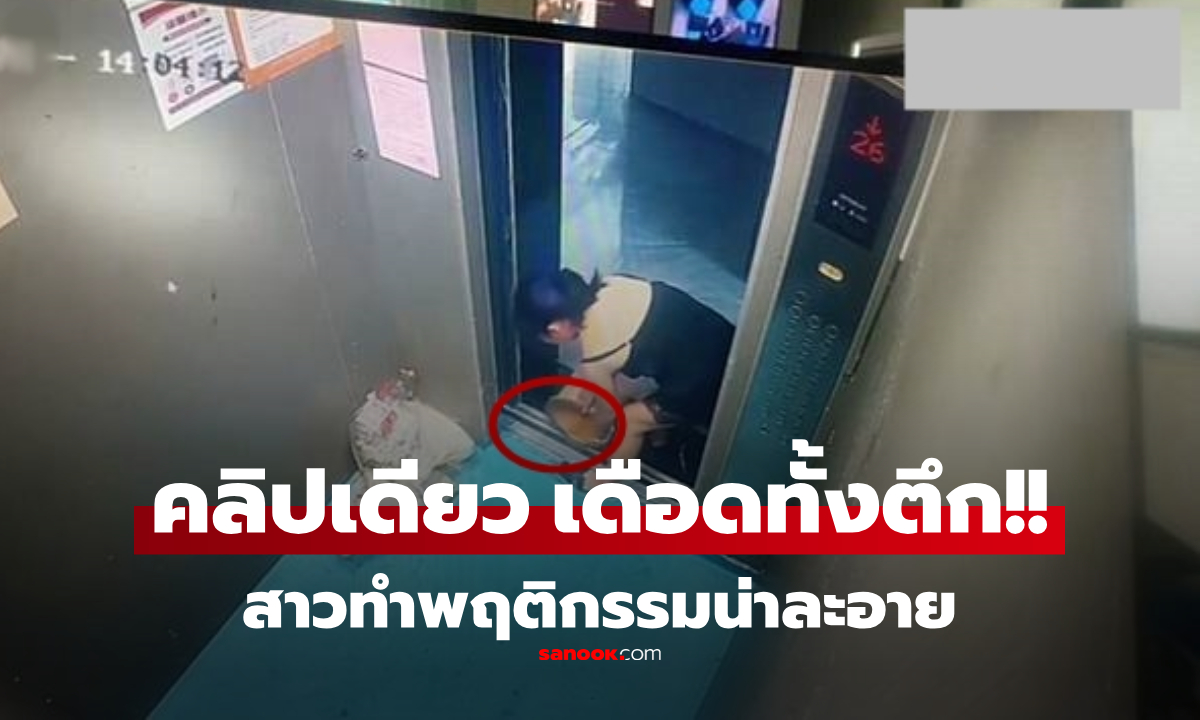 ไม่รู้ว่ามีกล้อง? ไวรัลเดือด แฉคลิปหญิง \