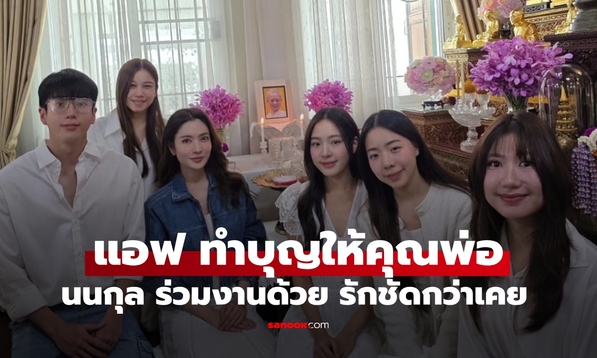แอฟ ทักษอร ทำบุญครบรอบ 2 ปีให้คุณพ่อ \