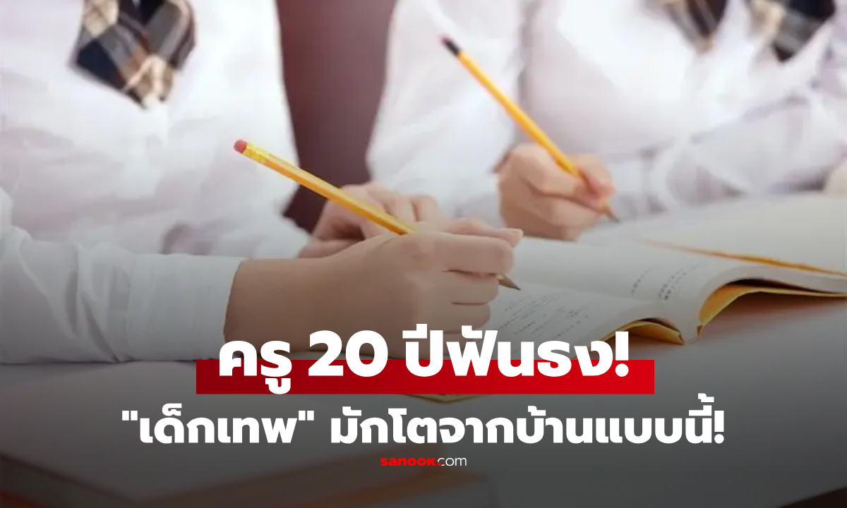 ครูประสบการณ์ 20 ปี ยืนยัน \