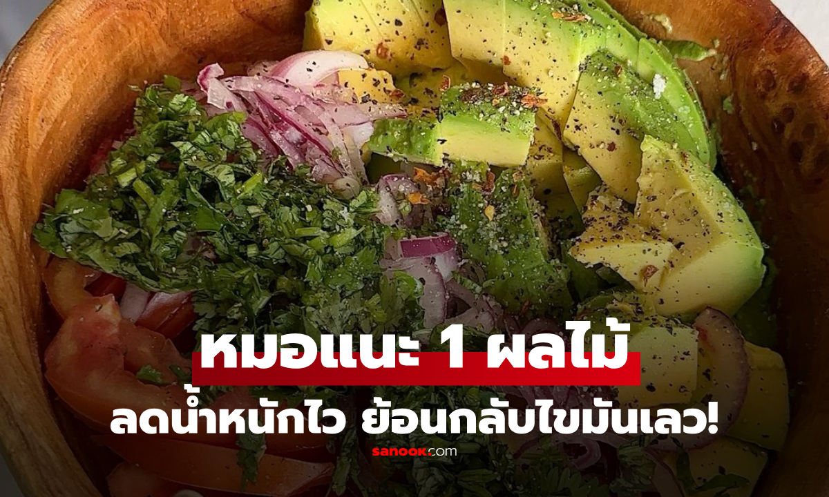 หมอเผย 1 ผลไม้ ช่วยลดน้ำหนักไว \
