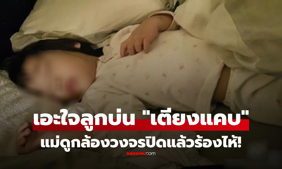 ลูกสาว 6 ขวบ นอนคนเดียว แต่บ่นตลอดว่า \