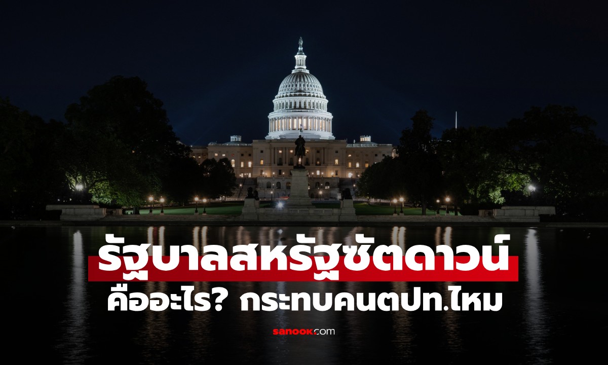 รัฐบาลสหรัฐฯ ซัตดาวน์ (Government Shutdown) คืออะไร? กระทบคนต่างประเทศอย่างไร