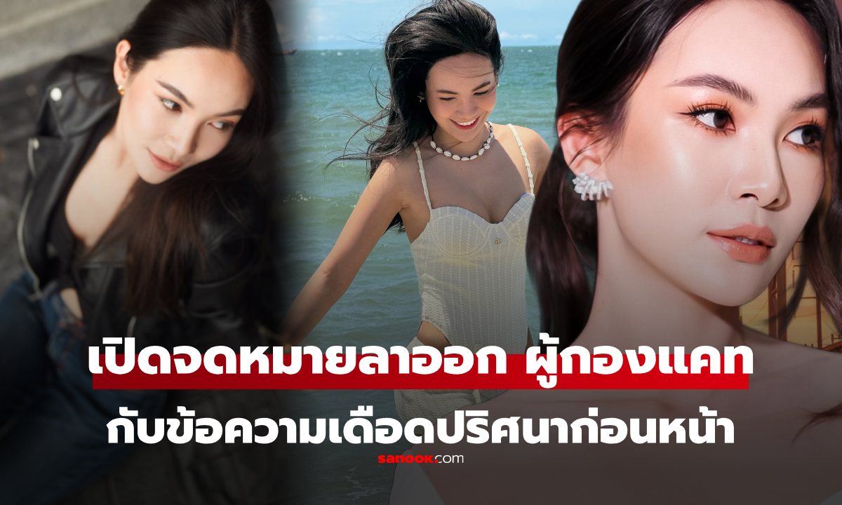 เปิดจม.ลาออก \