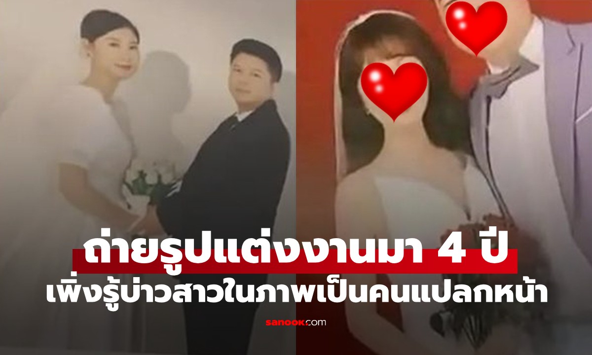 เอ้า!!! ถ่ายรูปแต่งงานมา 4 ปี เปิดดูอัลบั้มแล้วช็อก บ่าวสาวในภาพเป็นคนแปลกหน้า