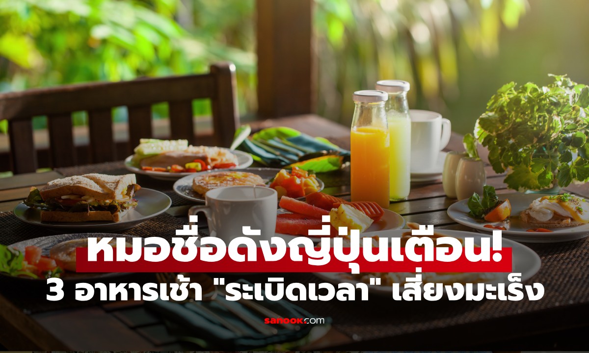 หมอชื่อดังญี่ปุ่น เตือน! 3 อาหารเช้า \