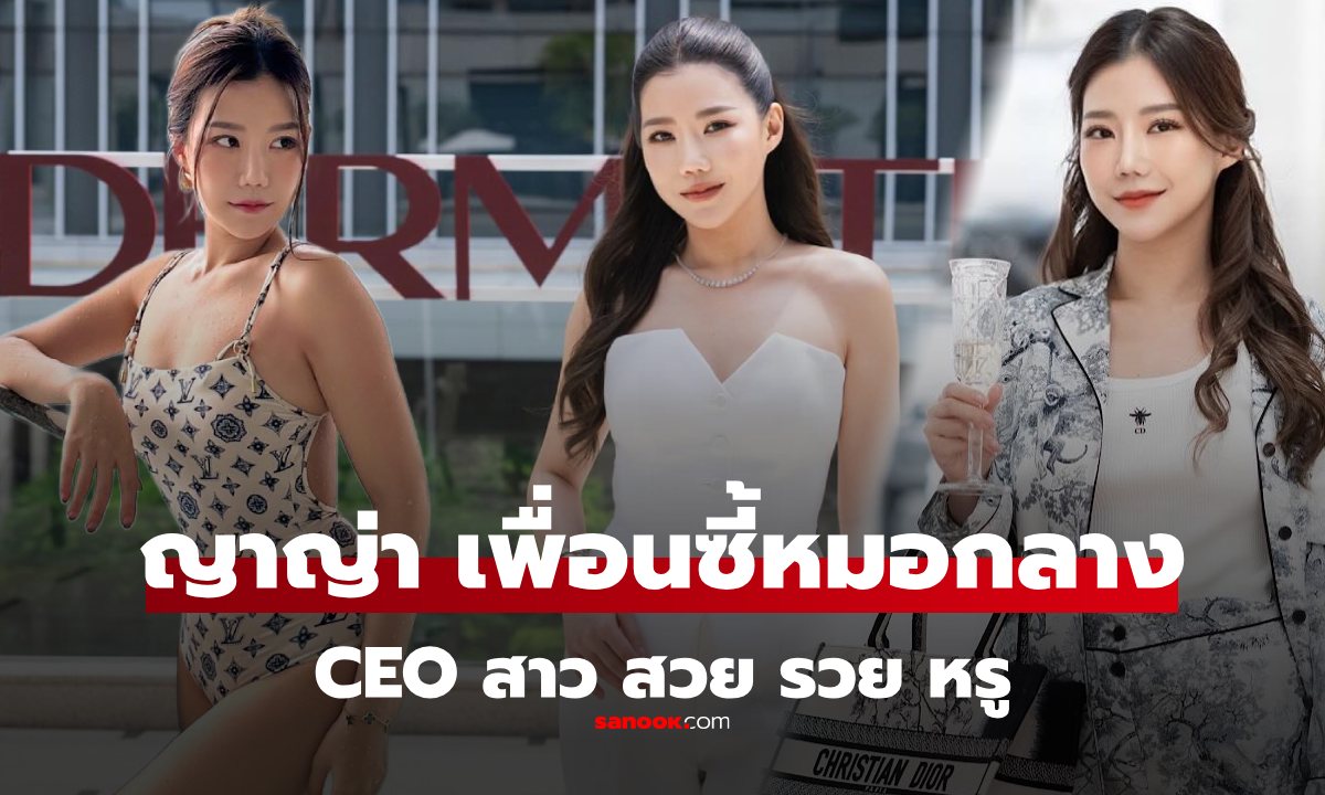 รู้จัก ญาญ่า เขมณัฏฐ์ ชุลีเกียรติ เพื่อนสนิท \