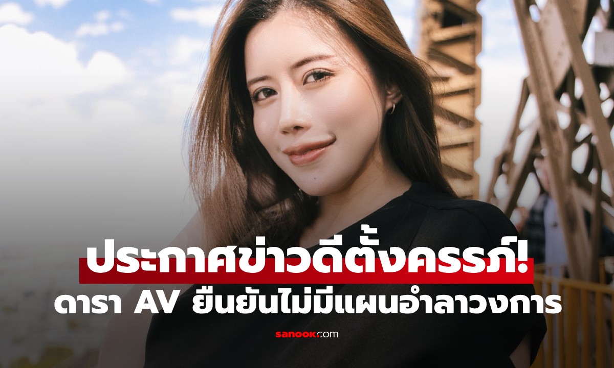 ข่าวดี! ดารา AV \