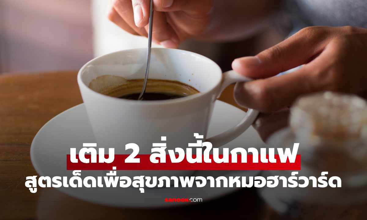 สูตรเด็ดหมอฮาร์วาร์ด แค่เติม 2 สิ่งนี้ลงในกาแฟถ้วยโปรด ก็ได้ประโยชน์เกินคาด