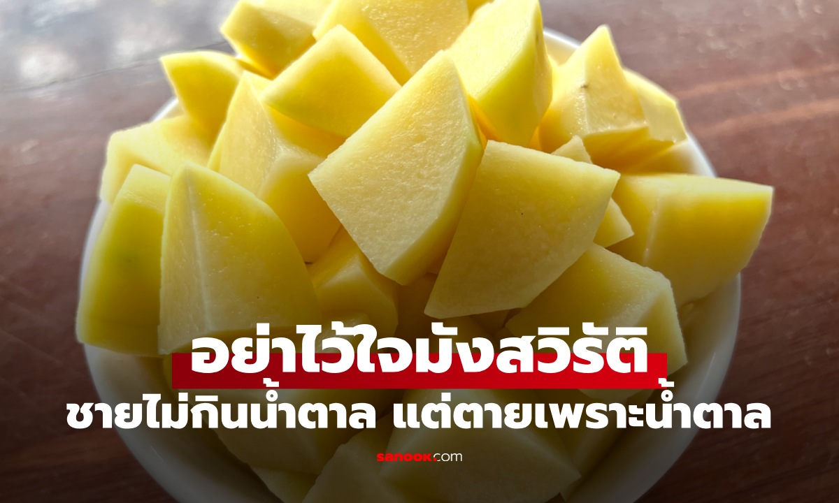 ชายไม่กินน้ำตาล แต่กลับตายเพราะน้ำตาล หมอเตือนอย่าไว้ใจ \
