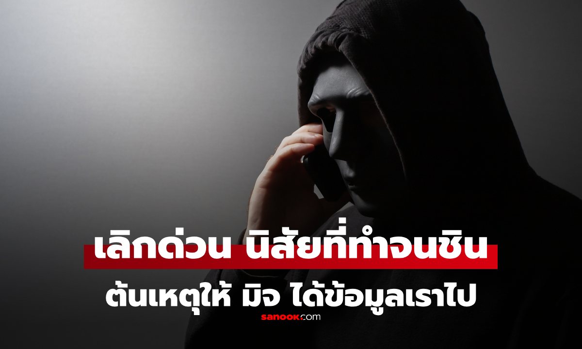 เลิกนิสัยเหล่านี้ด่วน! ถ้าไม่อยากให้ \